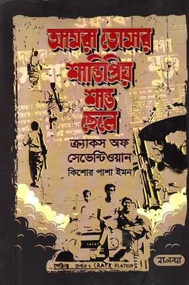 Cover of আমরা তোমার শান্তিপ্রিয় শান্ত ছেলে by Kishor Pasha Imon
