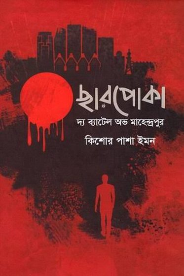 Cover of ছারপোকা by Kishor Pasha Imon