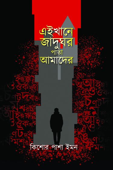Cover of এইখানে জাদুঘর পাতা আমাদের by Kishor Pasha Imon
