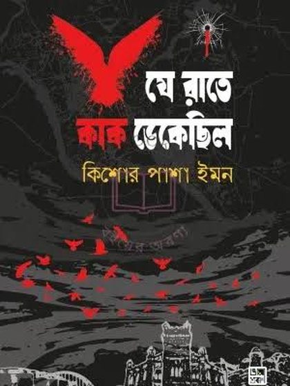 Cover of যে রাতে কাক ডেকেছিল by Kishor Pasha Imon