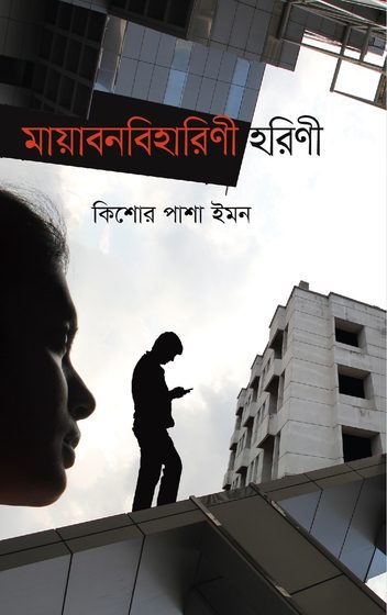 Cover of মায়াবনবিহারিণী হরিণী by Kishor Pasha Imon