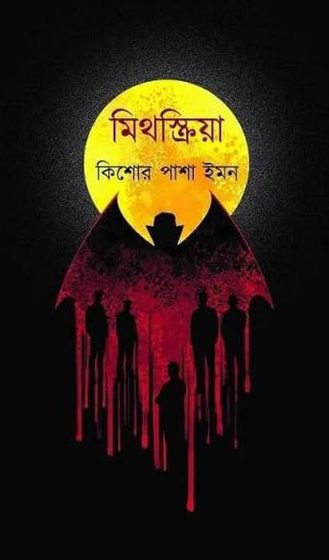 Cover of মিথস্ক্রিয়া by Kishor Pasha Imon