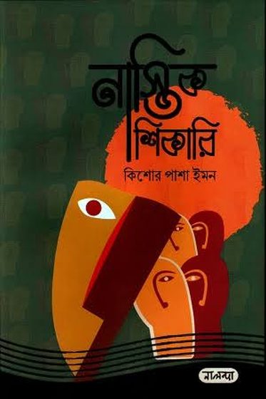 Cover of নাস্তিকে শিকারি by Kishor Pasha Imon